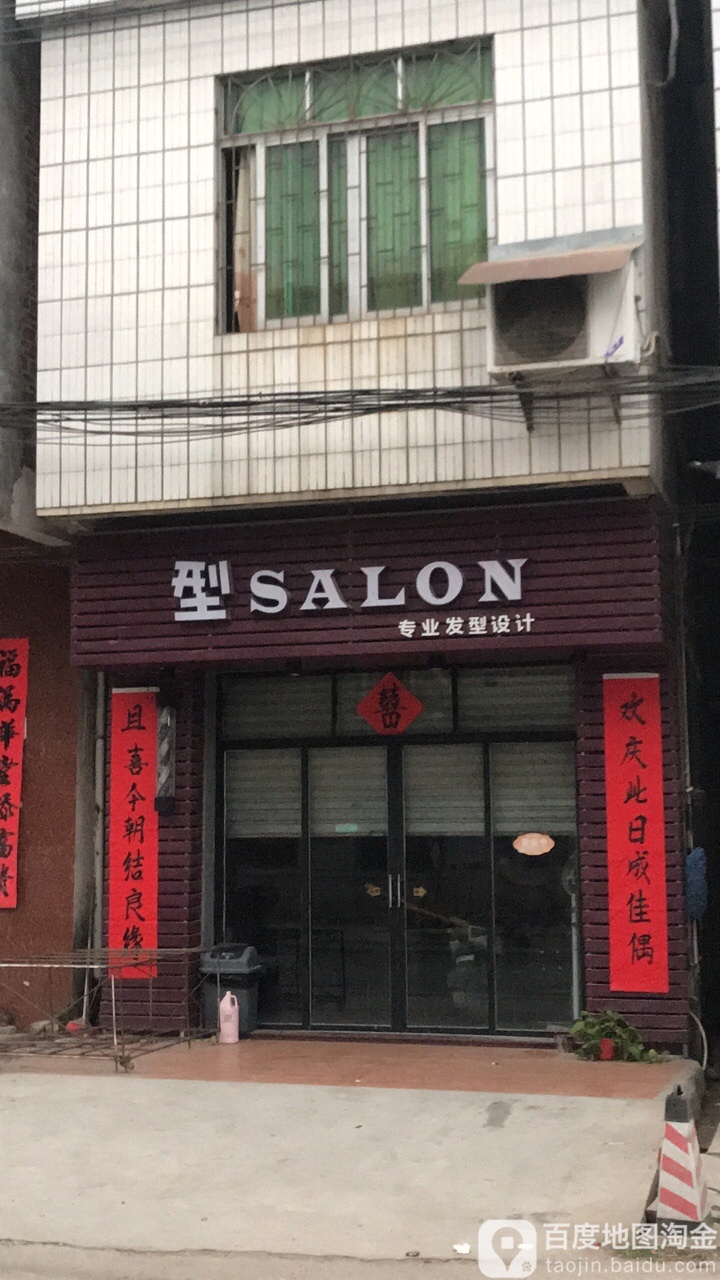 型SALON