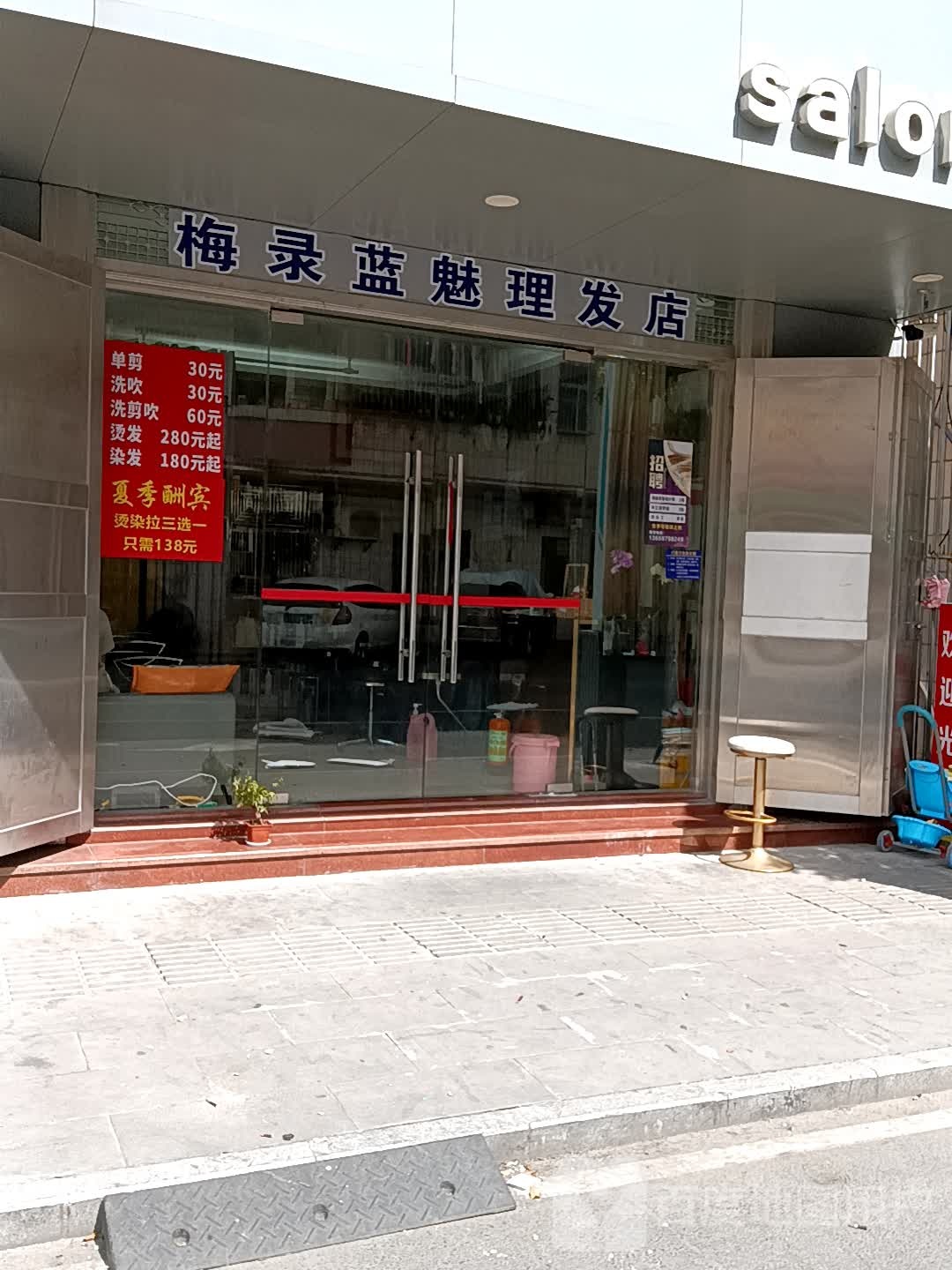梅录蓝魅理发店(同德城吴川店)