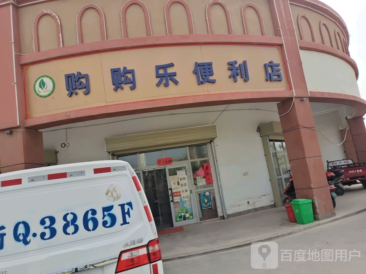 购购乐便利店