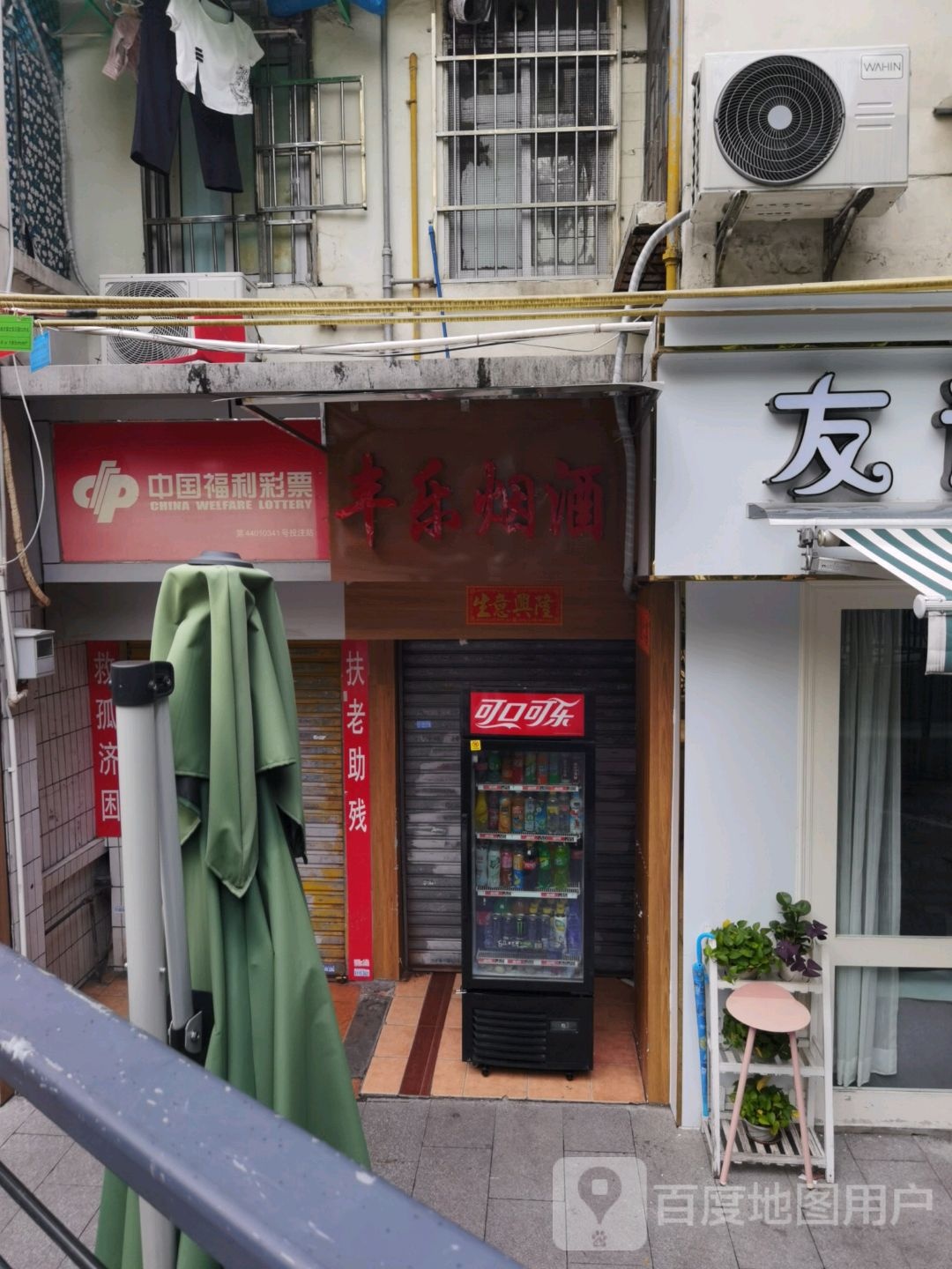 丰乐烟酒