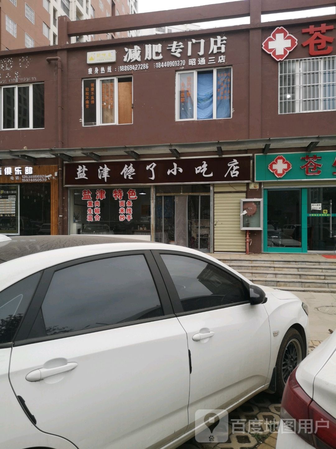 简体美健身专门店(昭通三店)