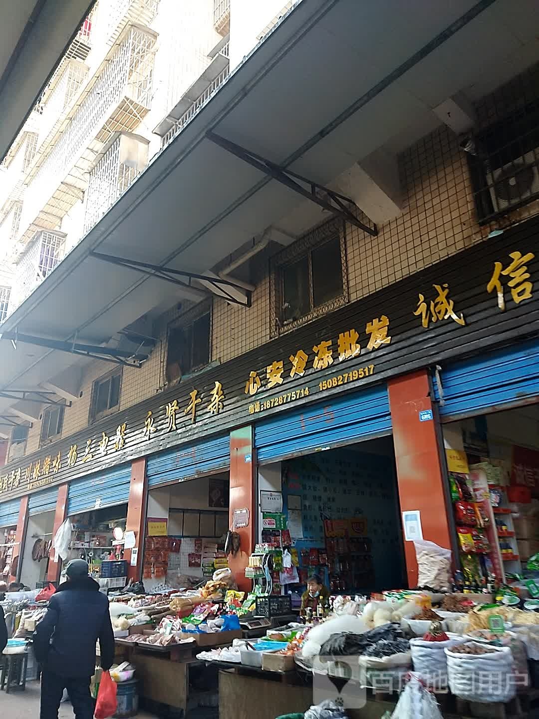 诚信干杂(魁字湾二街店)