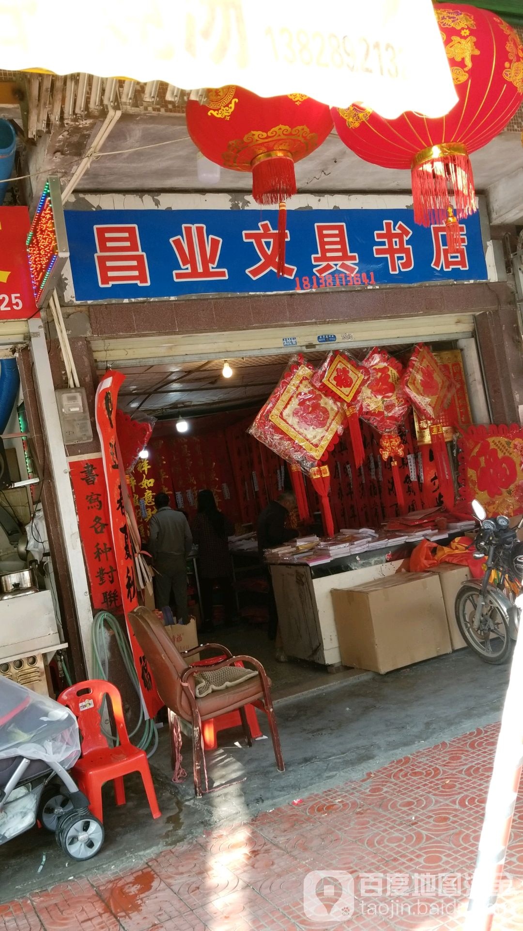 昌业文具书店