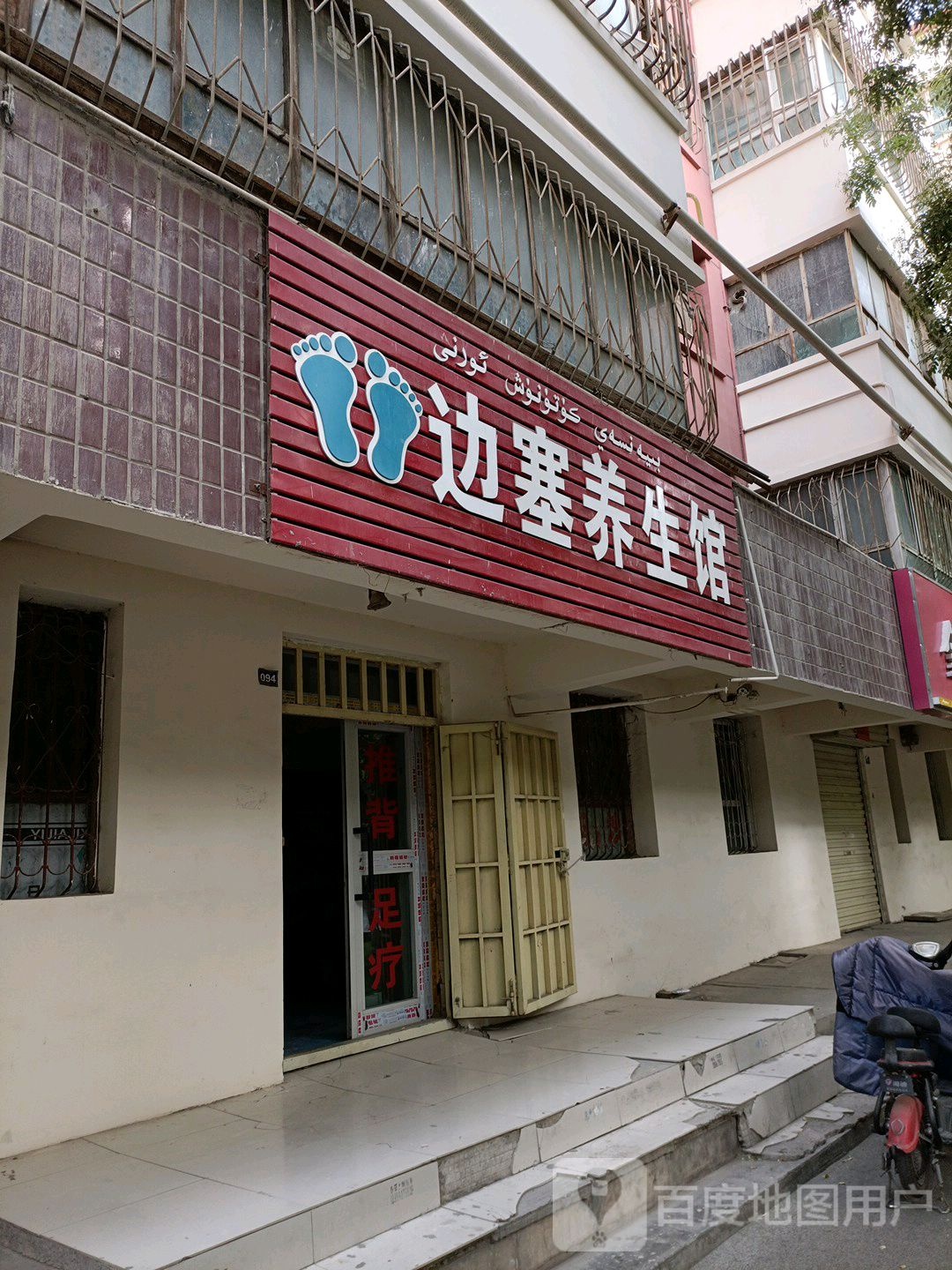 边塞养生馆