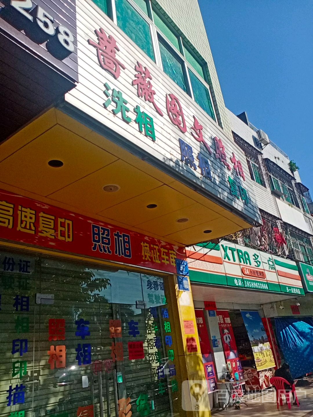 多一点便利店