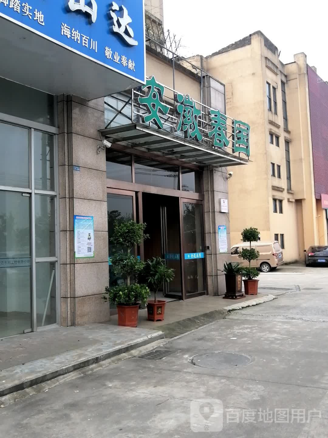 安会春园