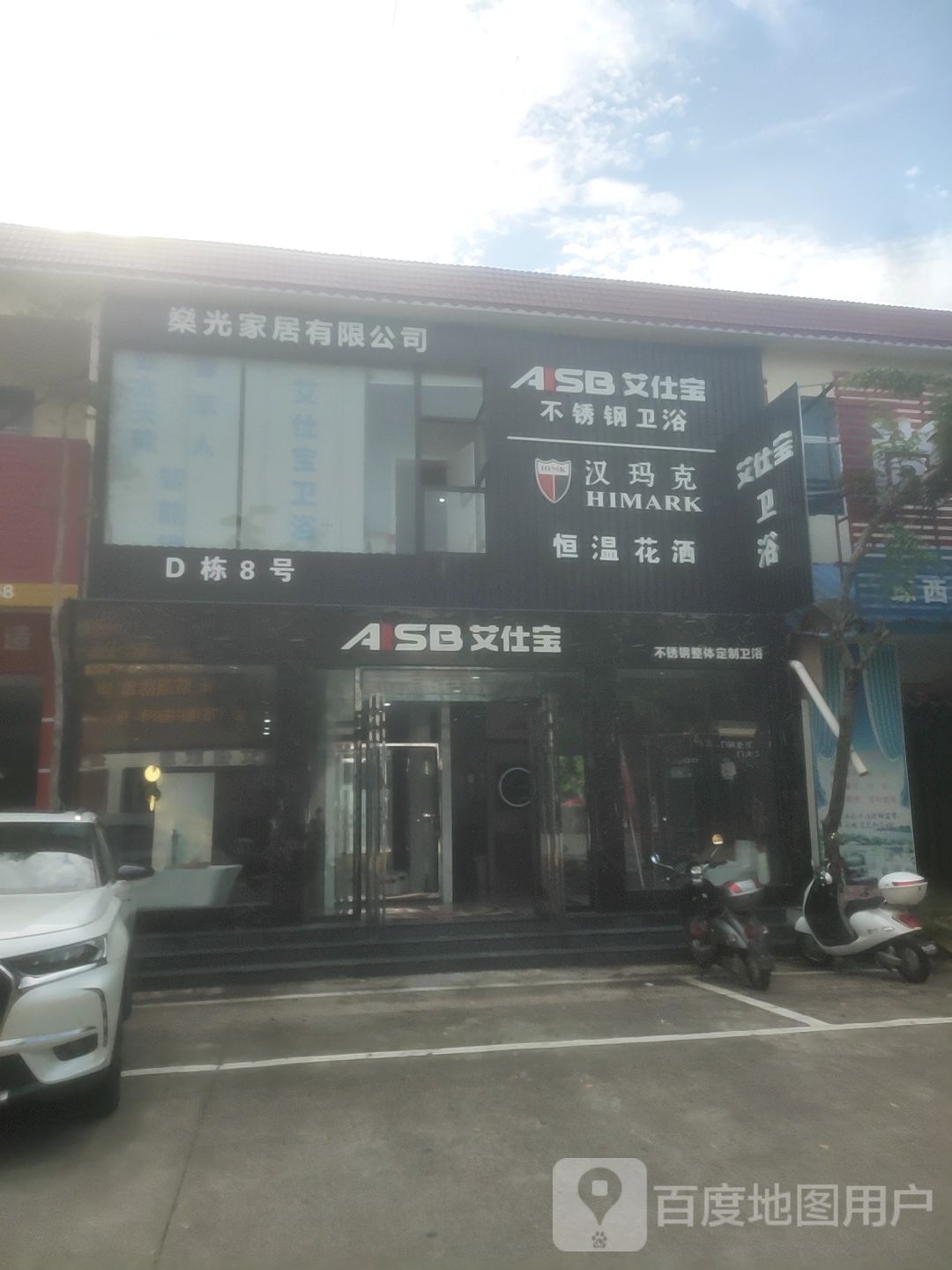 艾仕宝不锈钢卫浴定制(儋州琼西建材市场店)