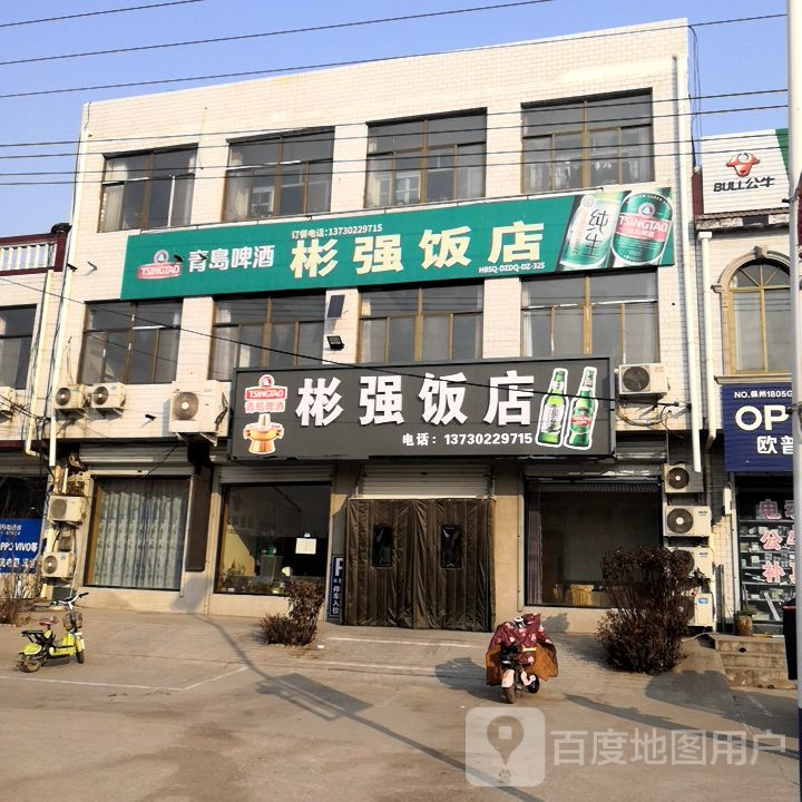彬强饭店