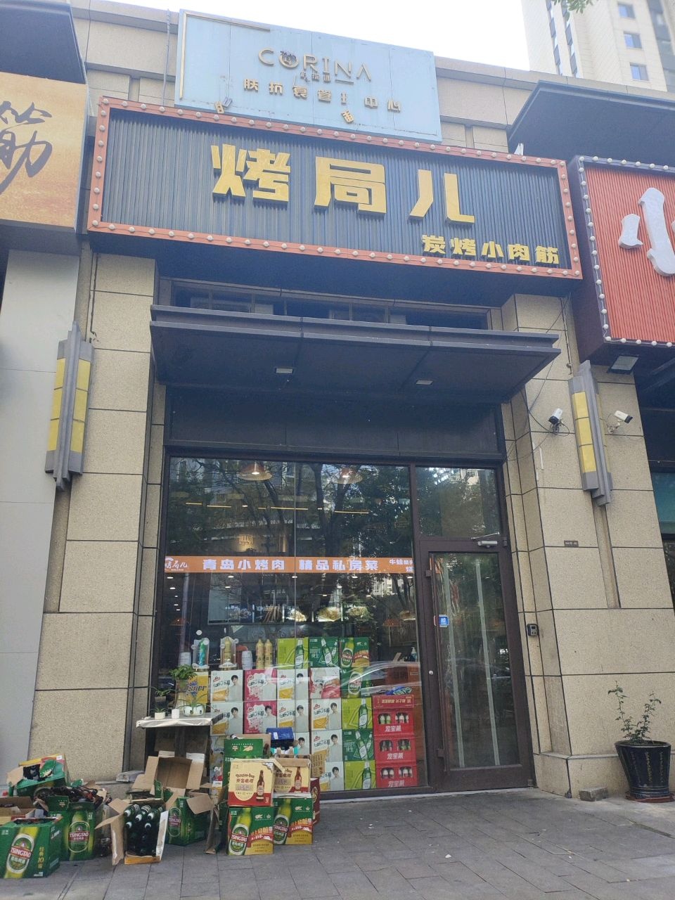 烤局儿烧烤店