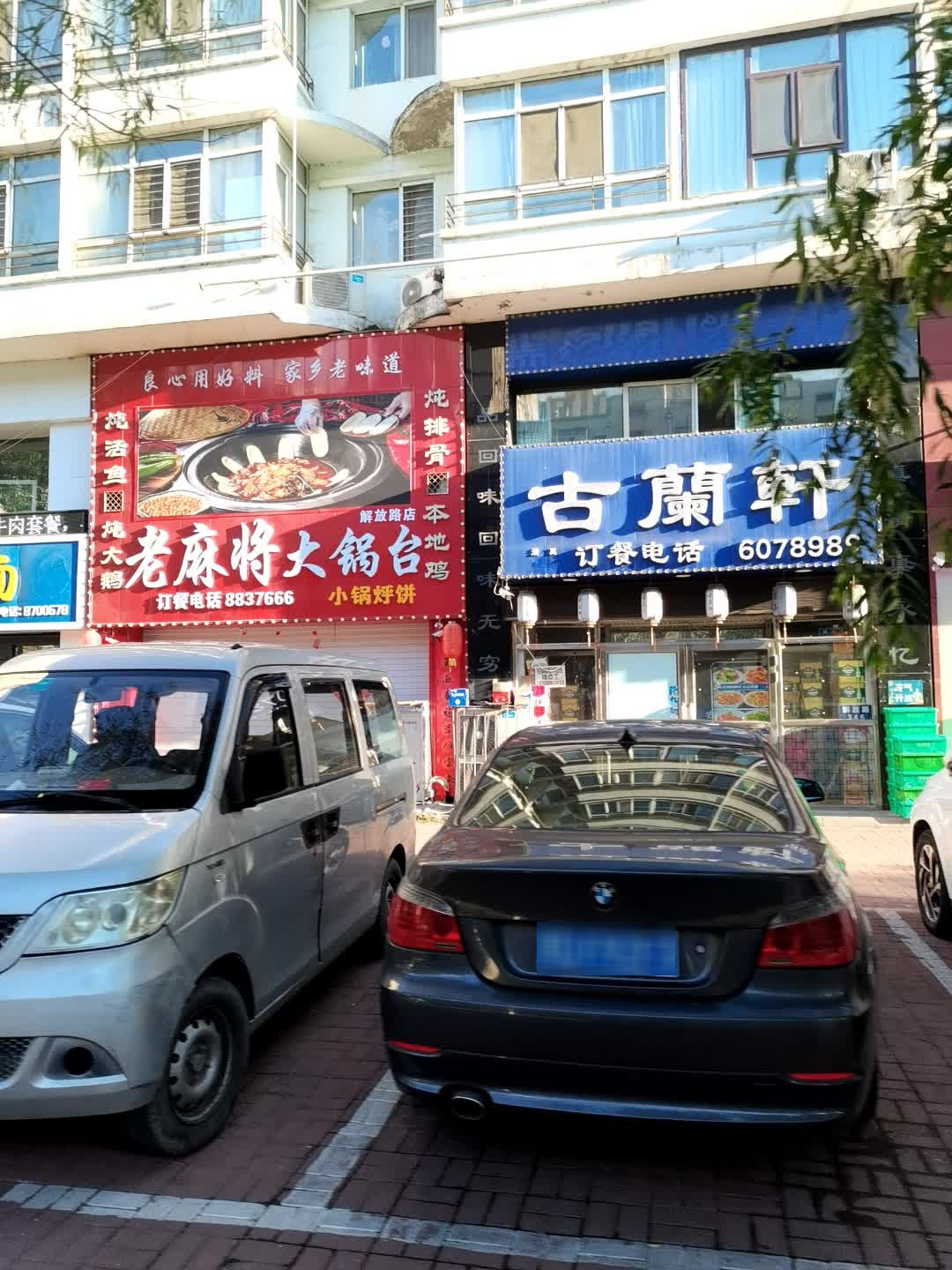 古兰轩清真菜(解放路店)