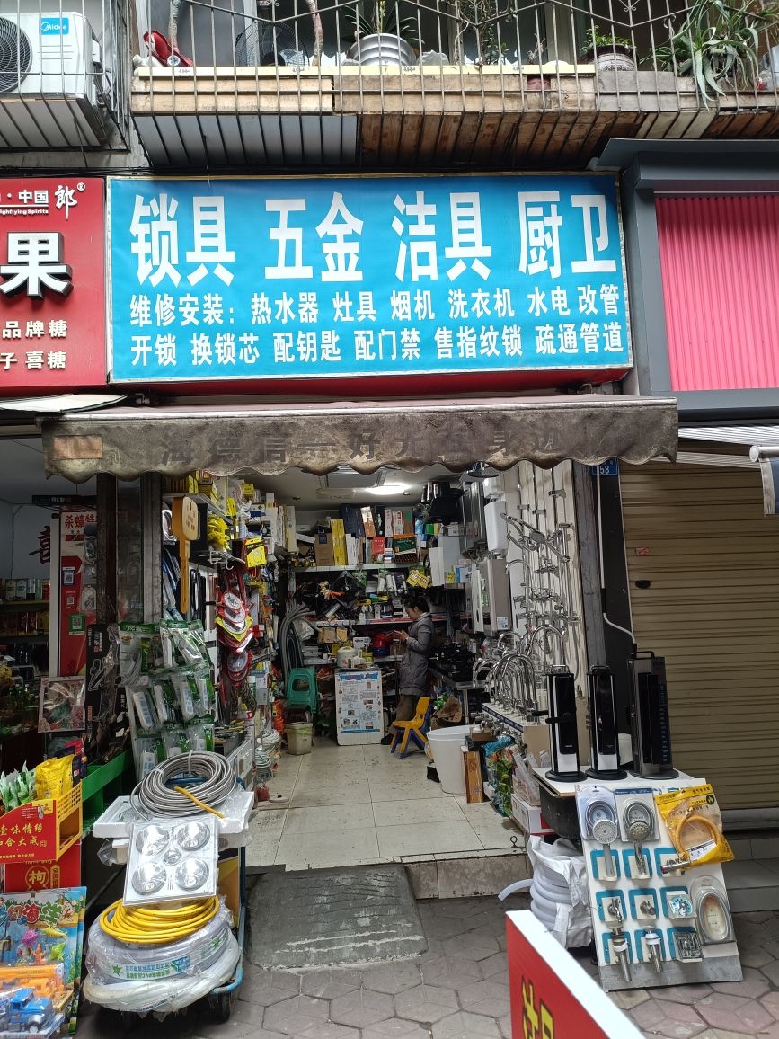 锁具五金洁具厨卫(中鹏花园A区店)