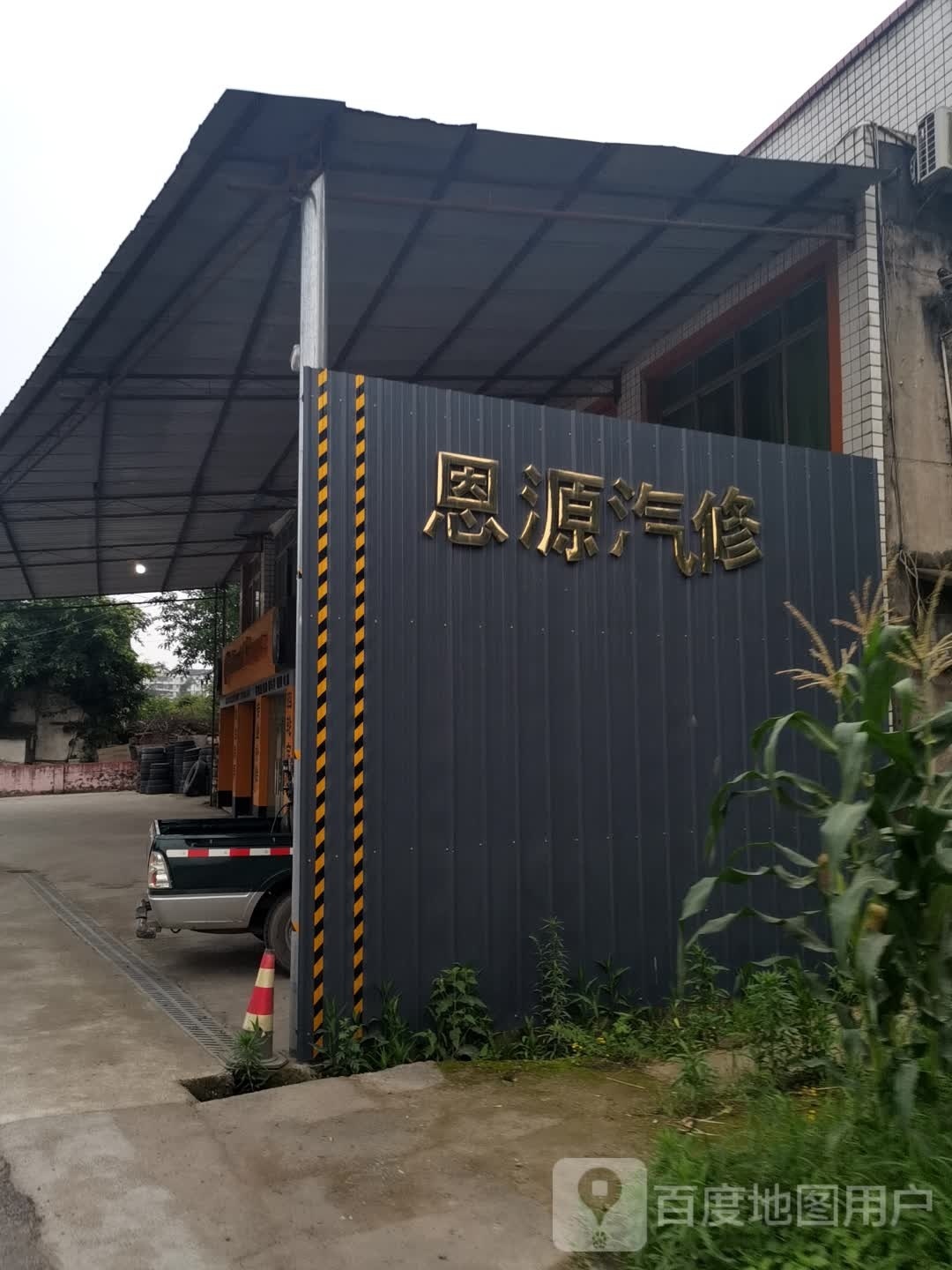 恩源汽修