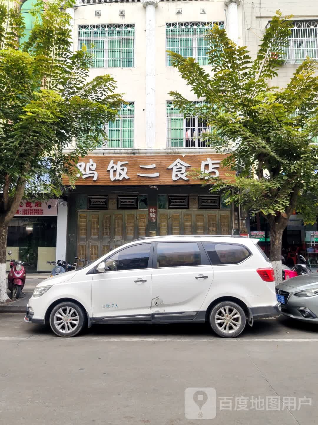 鸡饭二食店