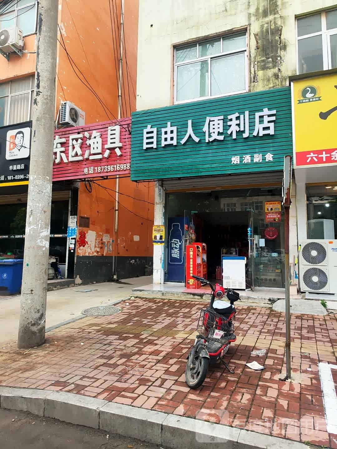 新蔡县自由人便利店