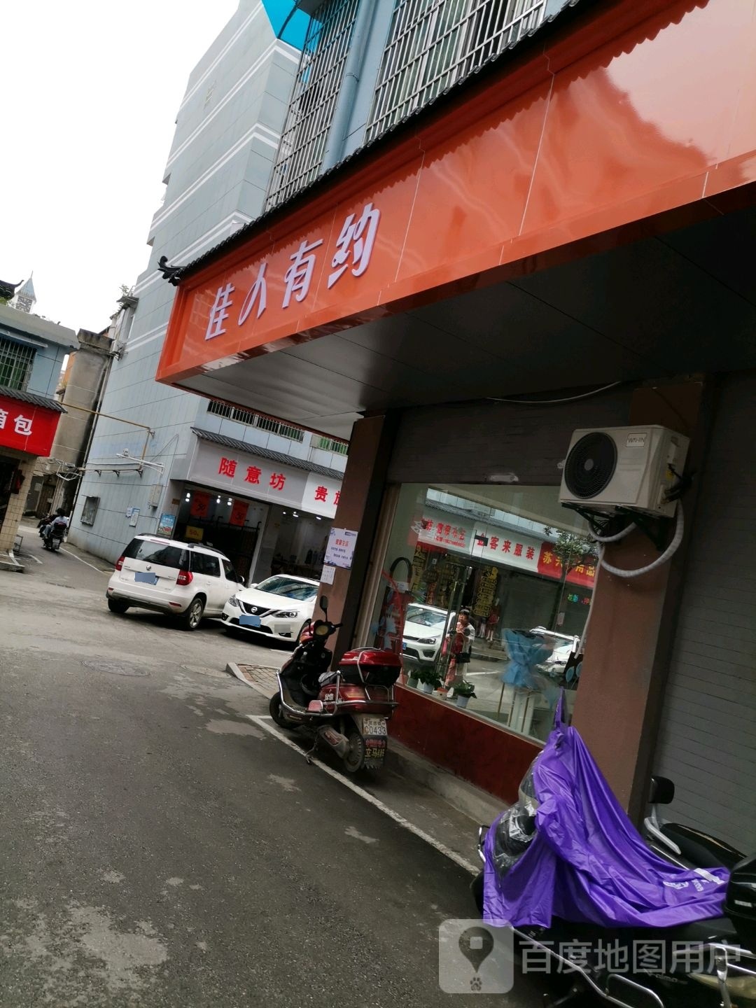 佳人有约(昌欣路店)