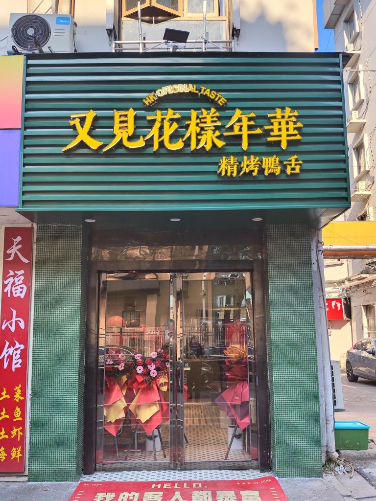 又见花样年华·精烤鸭舌(玄武湖店)