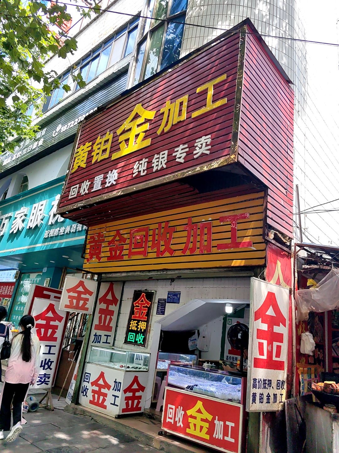 黄铂金加工(塔山西路店)