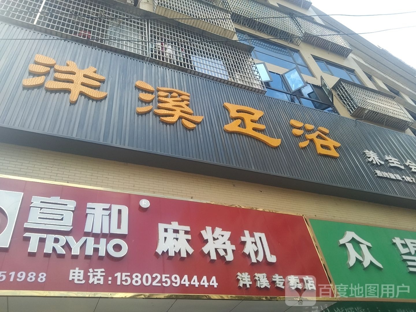 洋巽炻则溪足浴养生会所