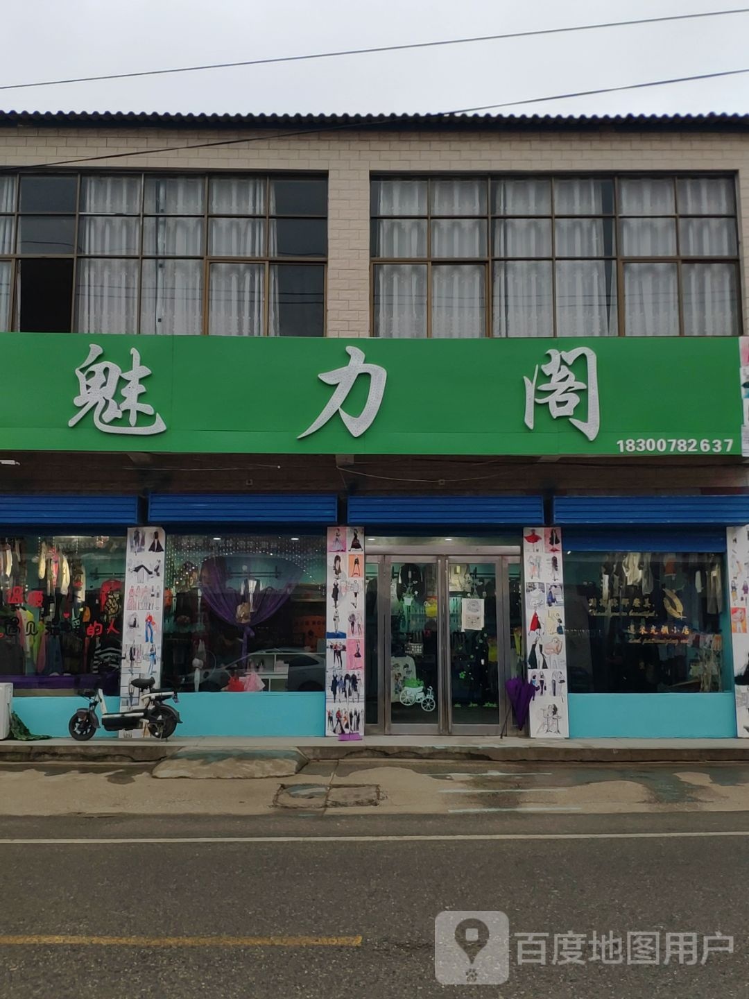 上蔡县黄埠镇魅力阁(文明路店)