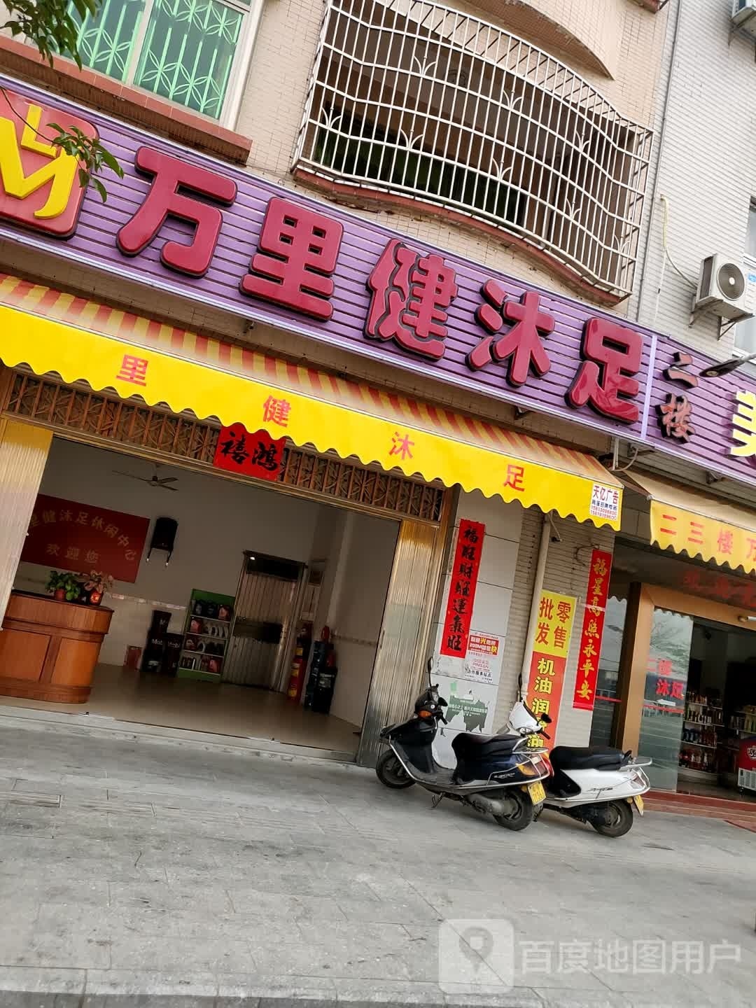 万里健沐足