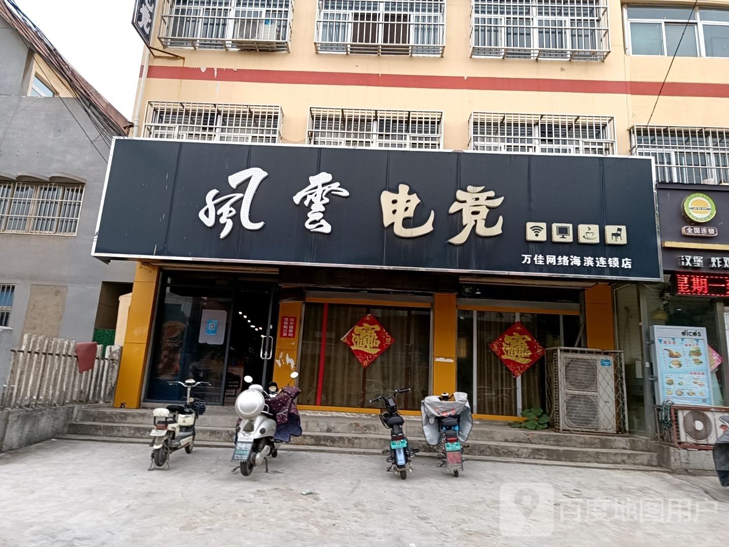 风云网网络会所(万佳网络海滨店)