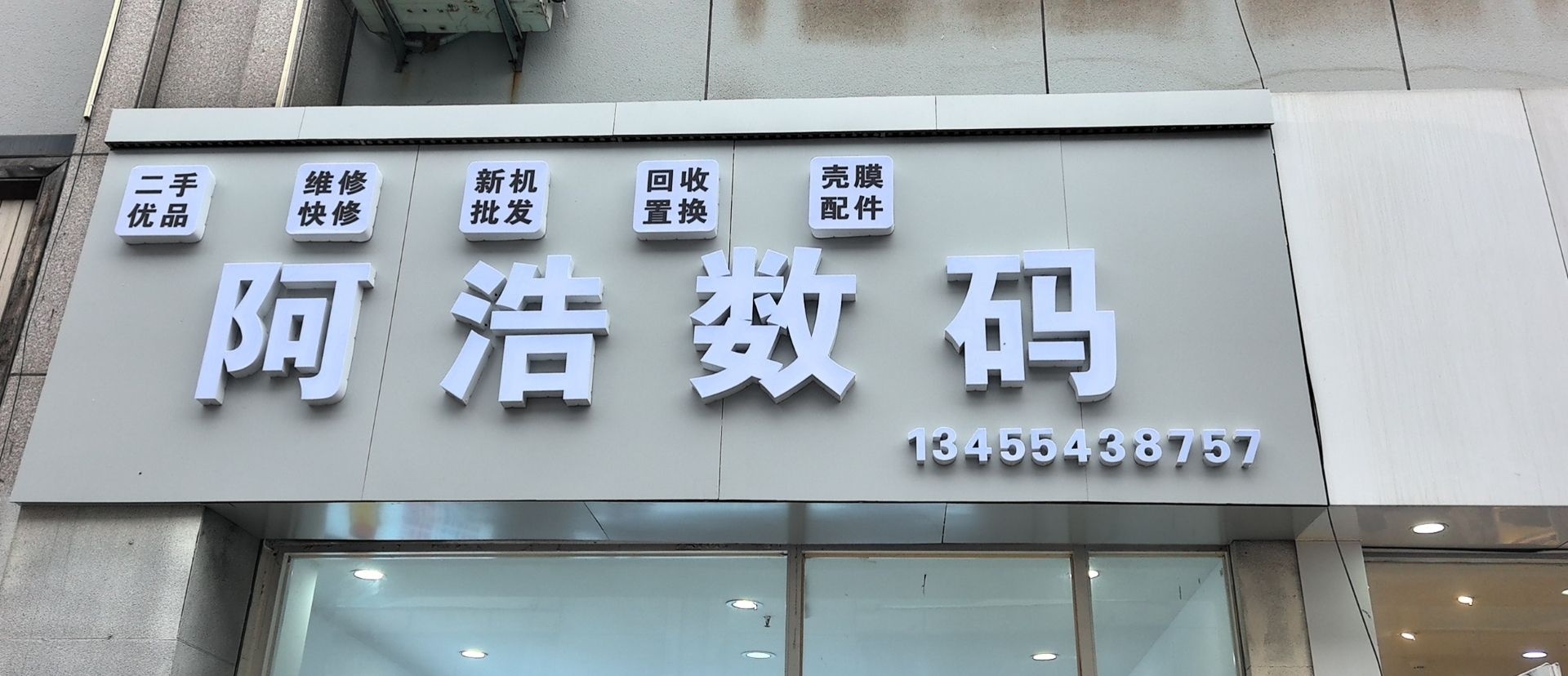 阿浩数码(渤海国际广场店)