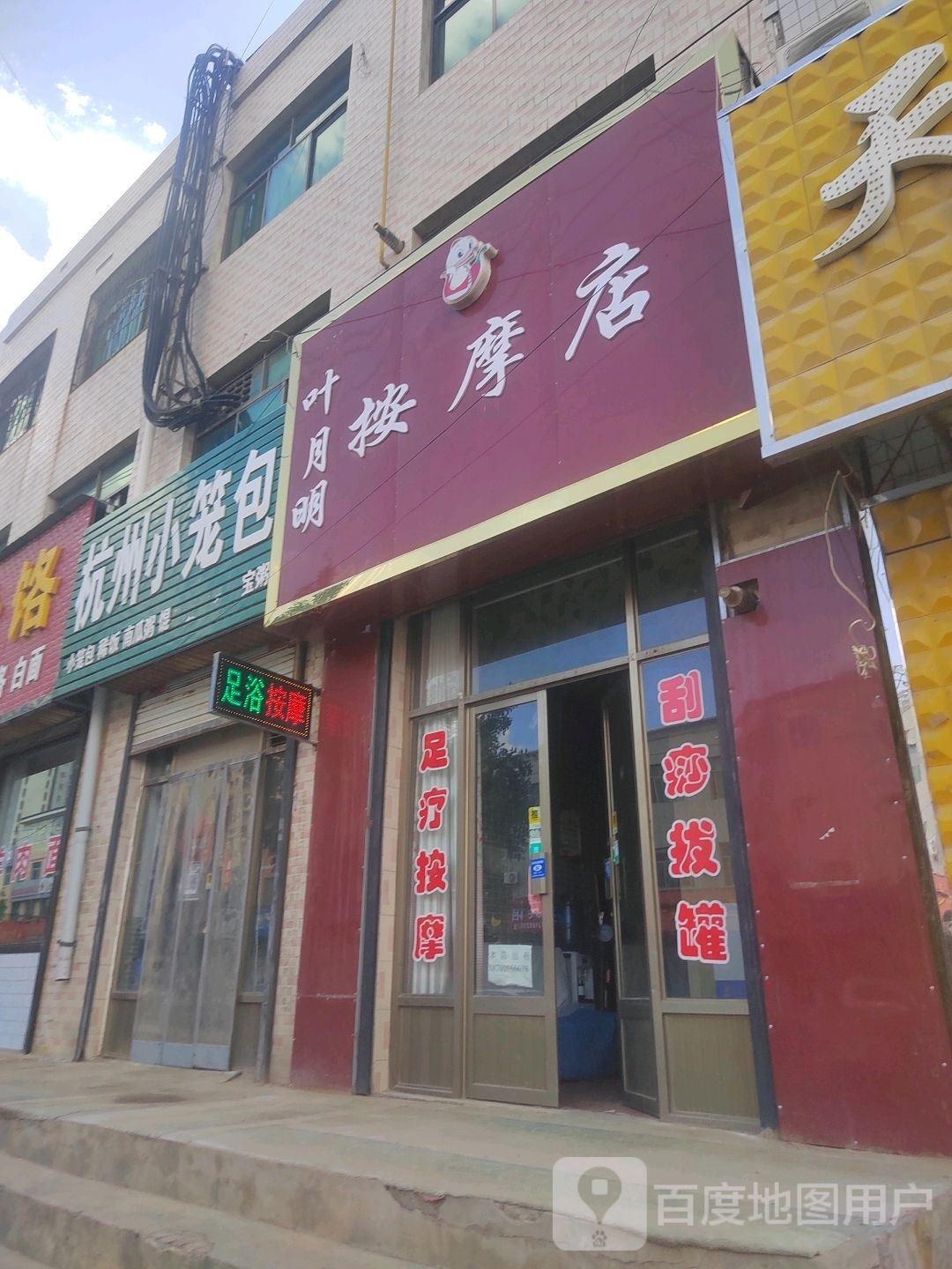 叶月明按摩店