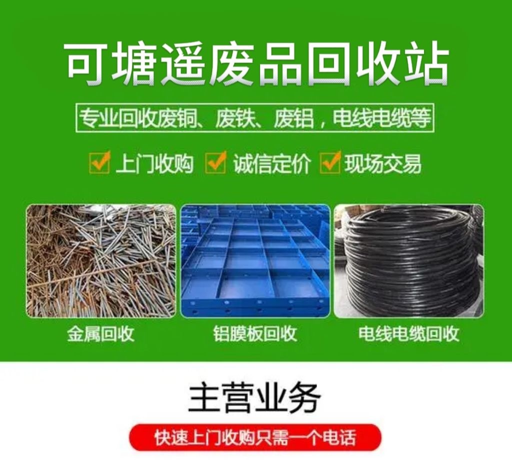 可塘遥废品回收站