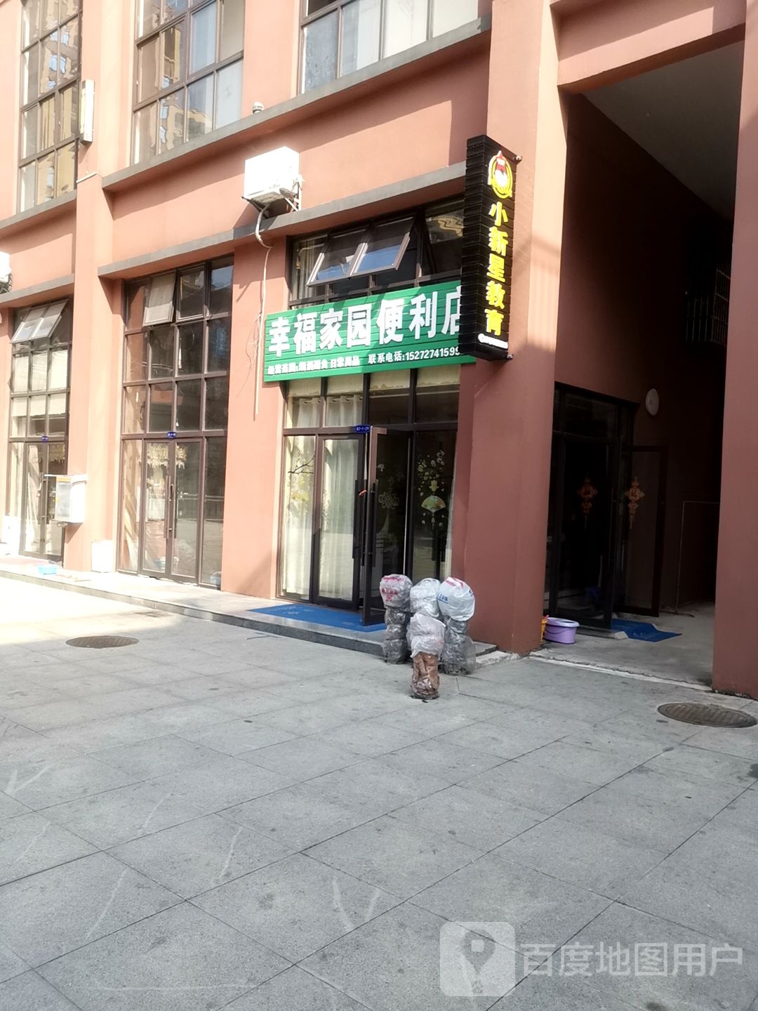 幸福家源便利店