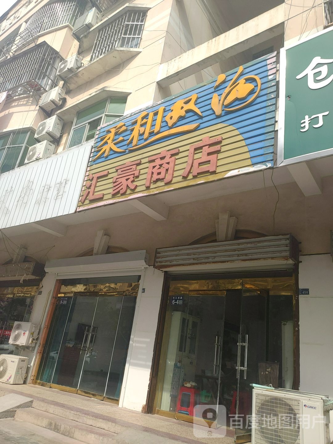 蕙豪商店