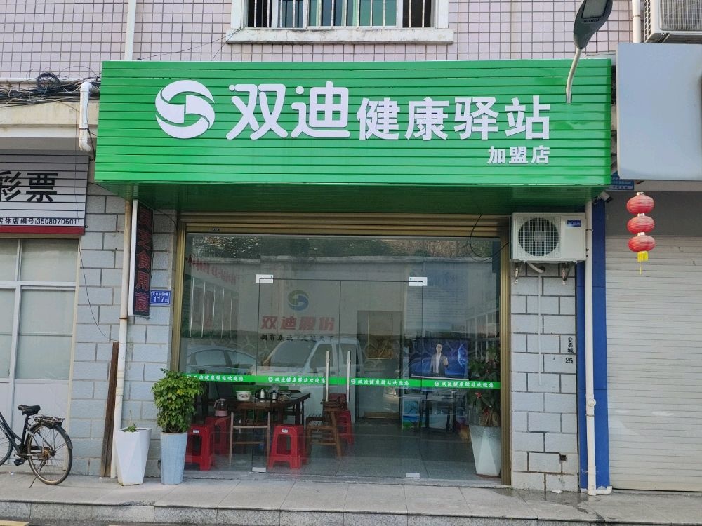 连城双迪健康驿站(交易城店)