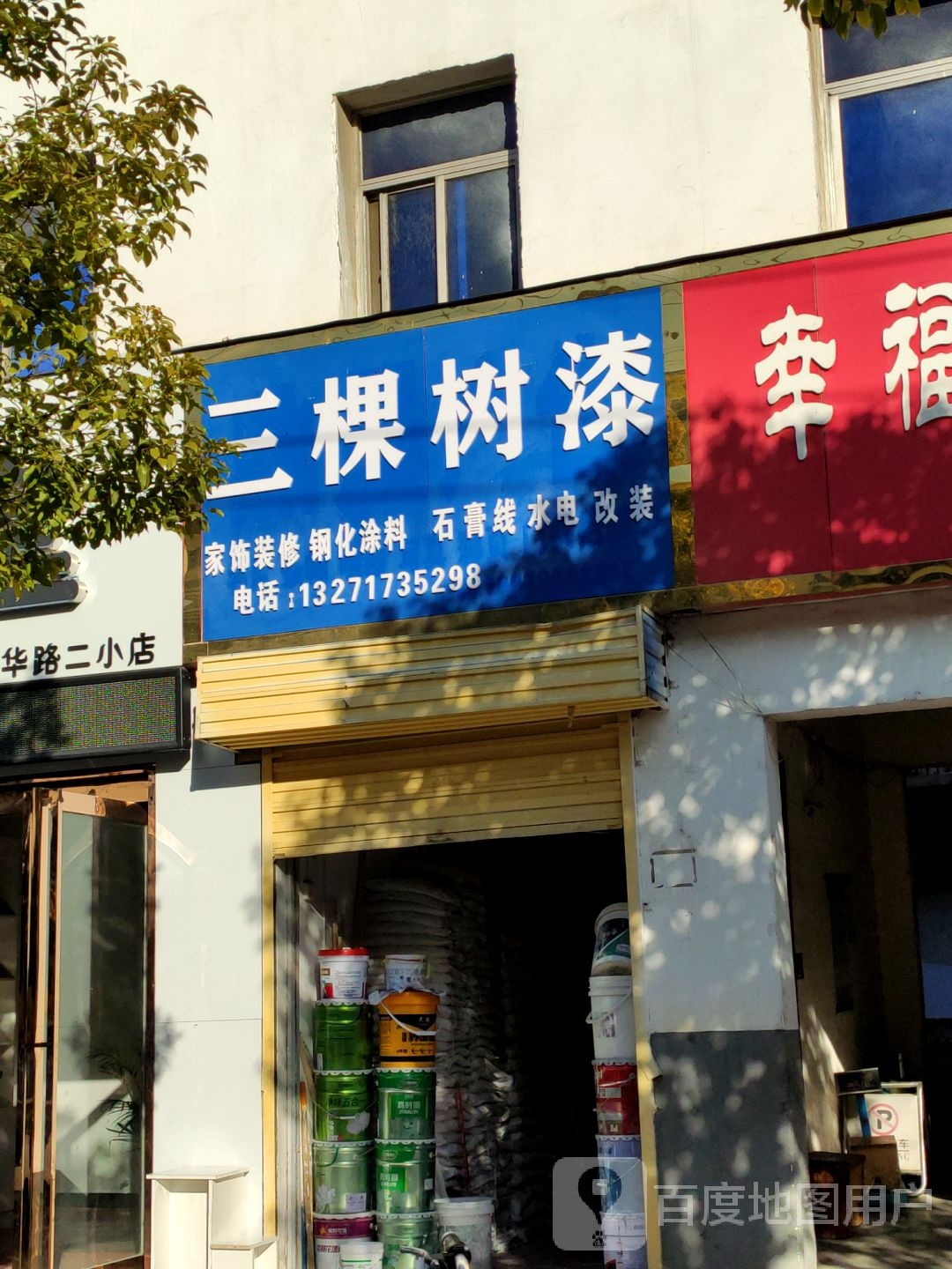 三棵树漆(中华大道店)