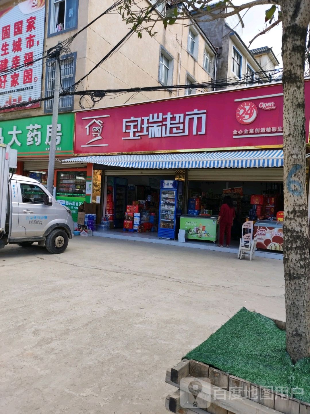 宝德超市