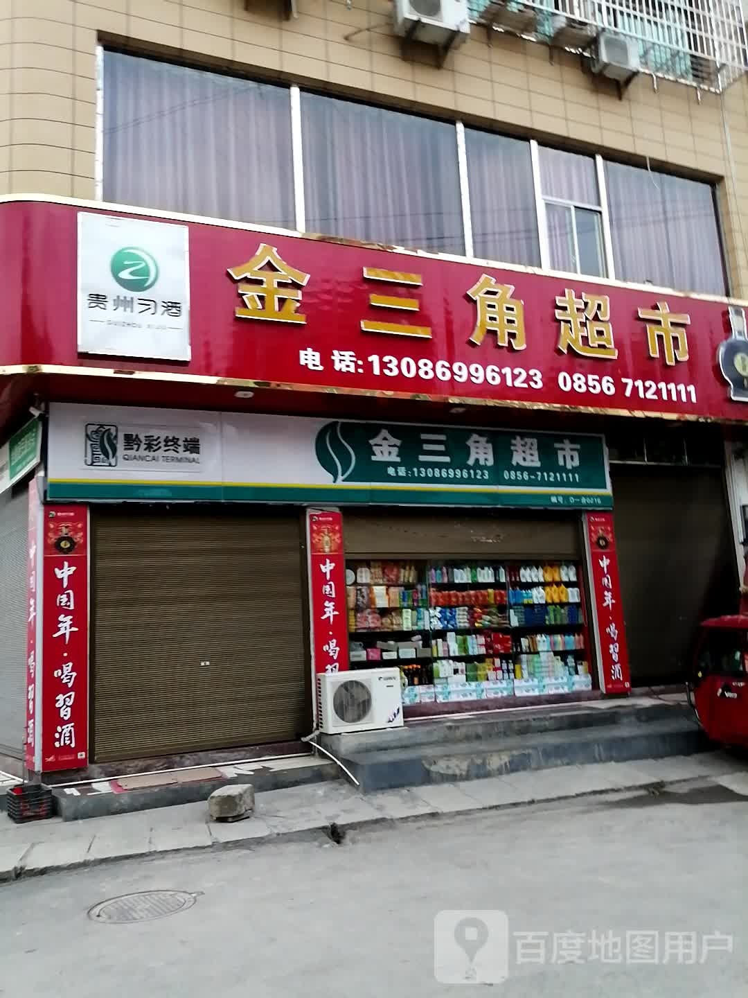 金三角超市(祥云路店)