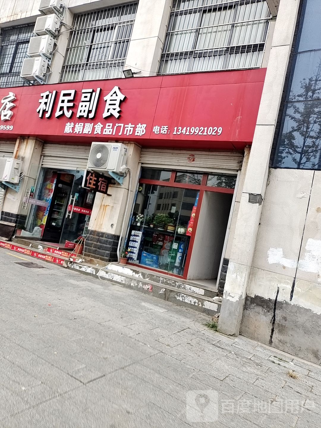 利民副食批发(人民路店)