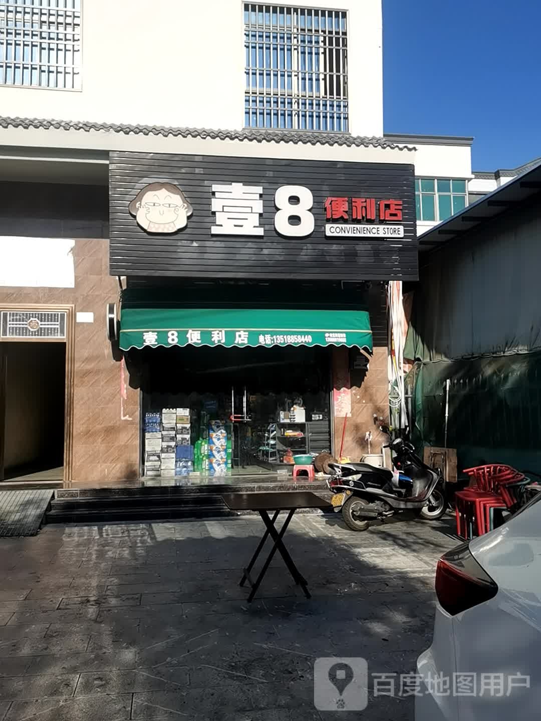 壹8便利店