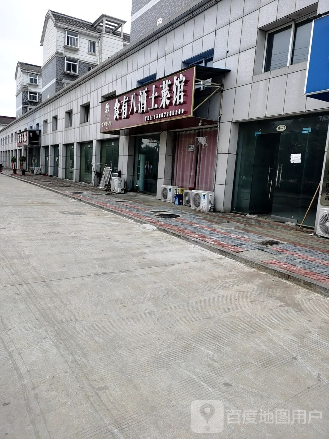 食有八酒土菜馆