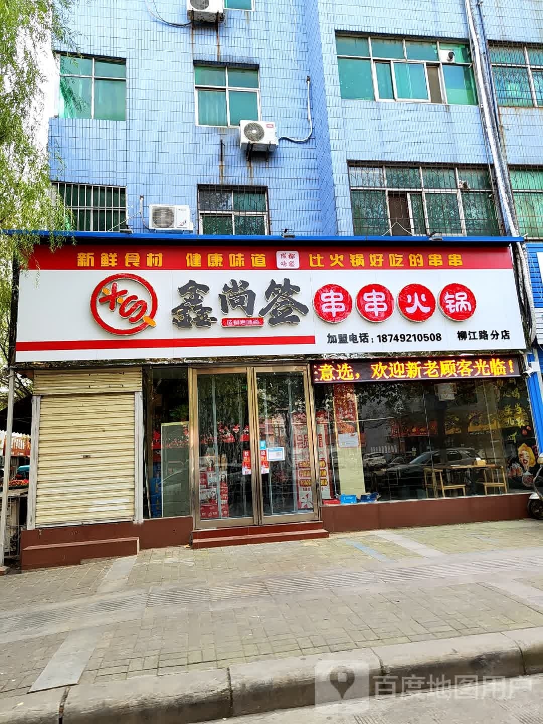 鑫尚签串串火锅(柳江路店)