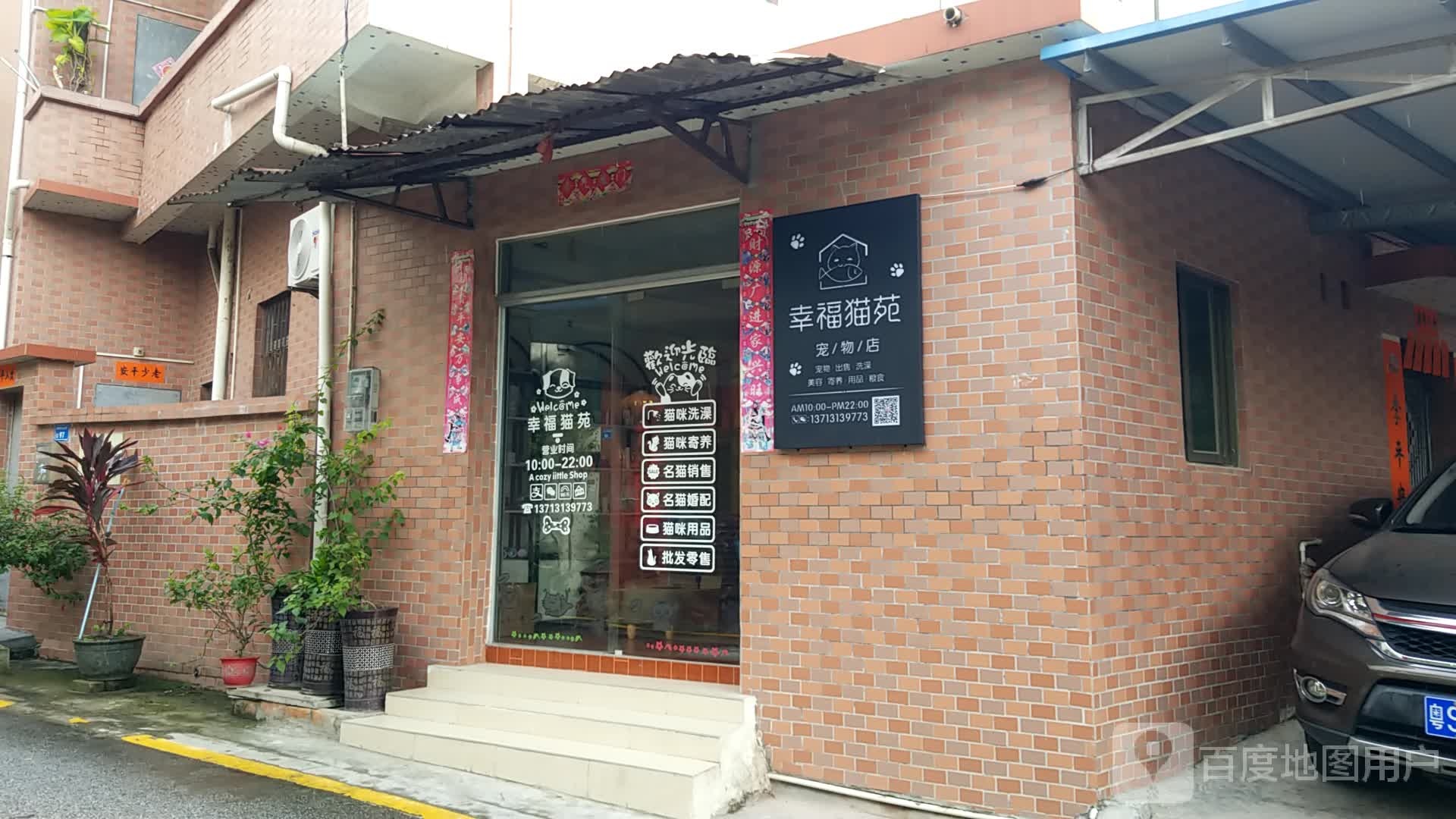 幸福猫苑宠物店