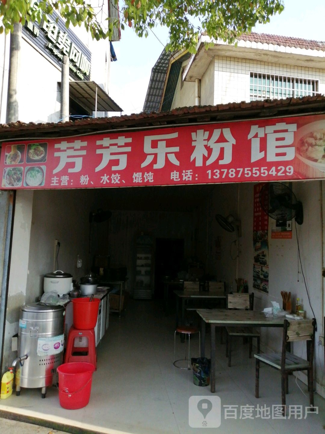 芳芳乐粉面馆