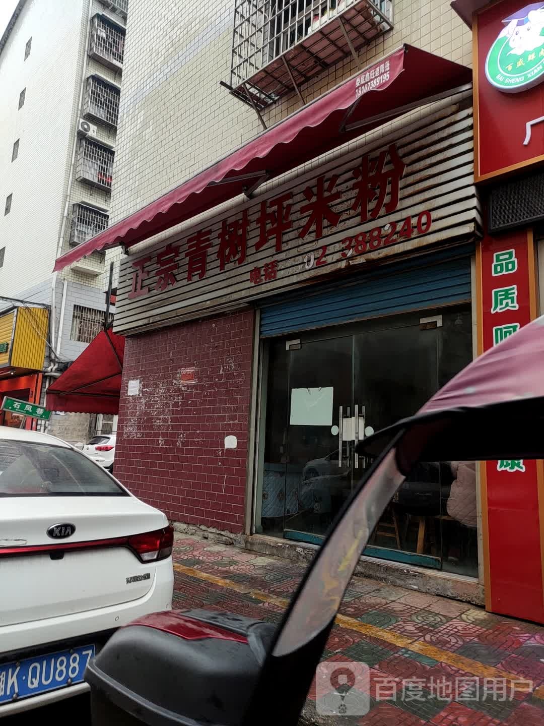 正宗青树平米粉(石玉街店)