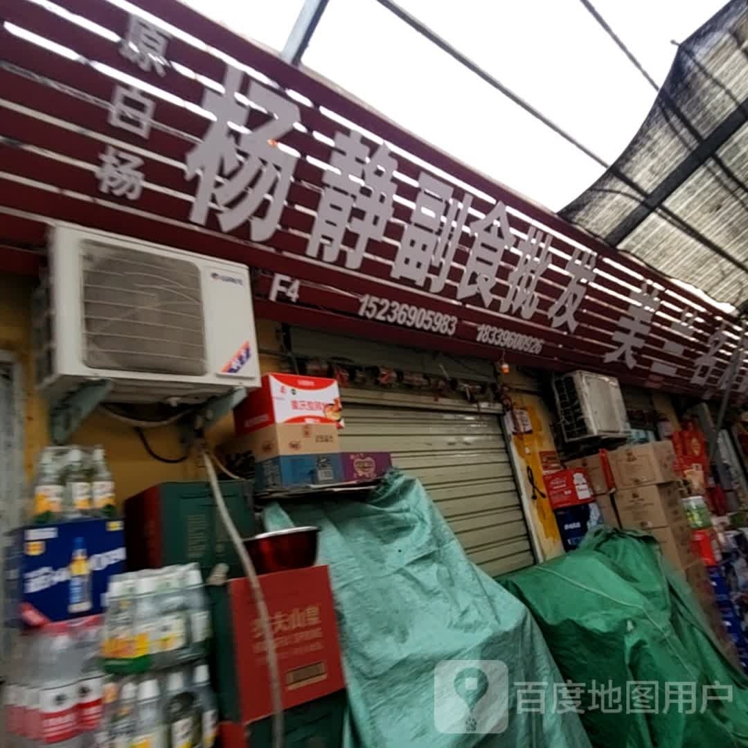 杨静副食批发