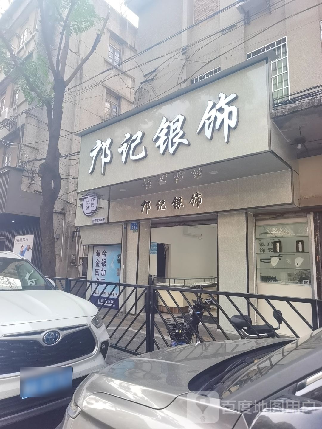 邝记银饰