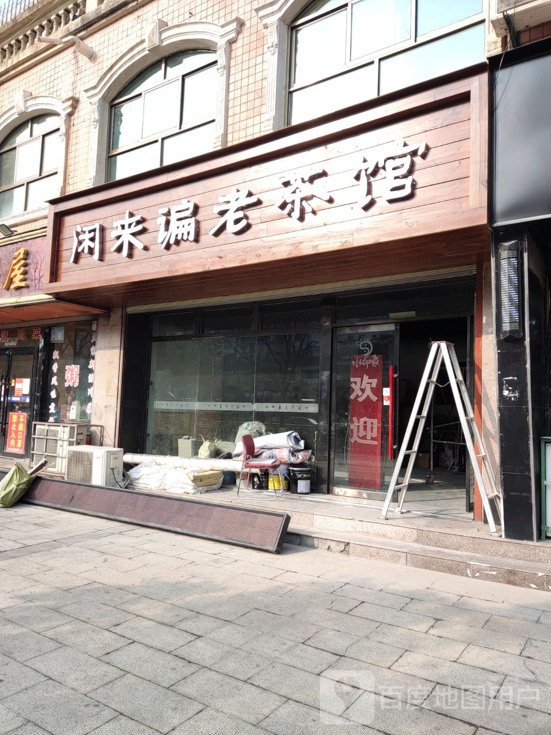 闲来谝老菜馆