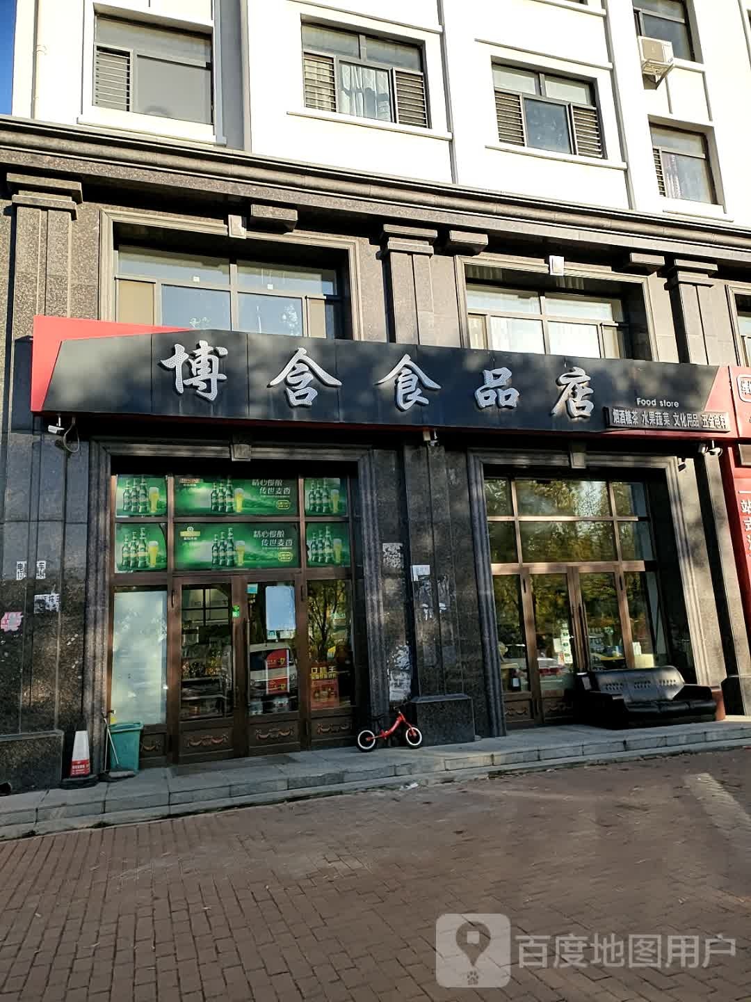 博含食品店