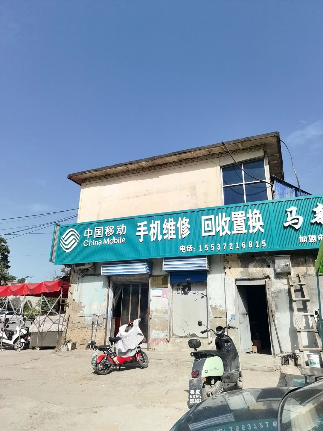 中国移动手机维修回收置换