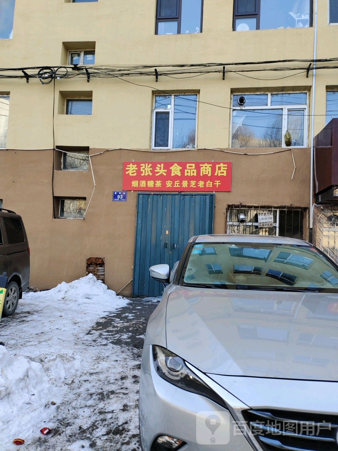 老张头食品商场