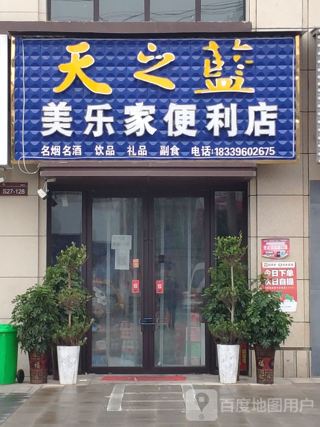 美乐回家便利店(汝宁大街店)