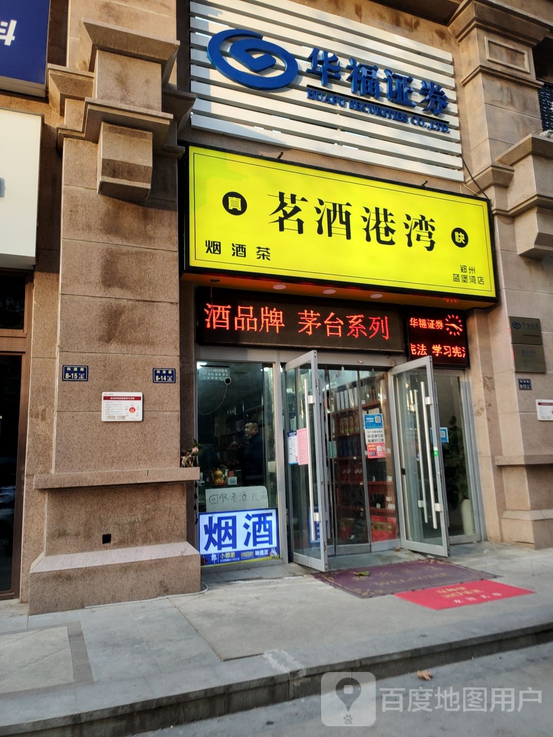 茗酒港湾(正弘蓝堡湾2期南区店)