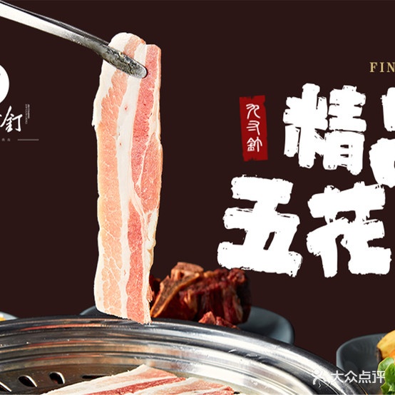 津创九寸钉自助碳火烤肉(临沂河东吾悦广场店)